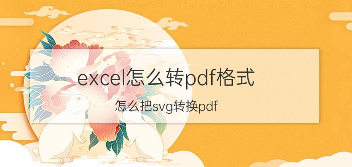 excel怎么转pdf格式 怎么把svg转换pdf？